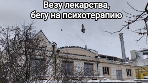 Везу лекарства, бегу на психотерапию