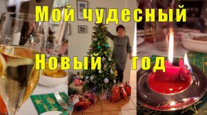 МОЙ ЧУДЕСНЫЙ НОВЫЙ ГОД / 31 декабря 2025