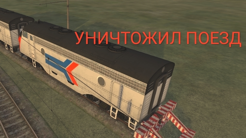 Сход с рельсов поезда смотреть онлайн