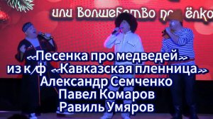 Новогодний концерт: «Песенка про медведей» из к/ф «Кавказская пленница»