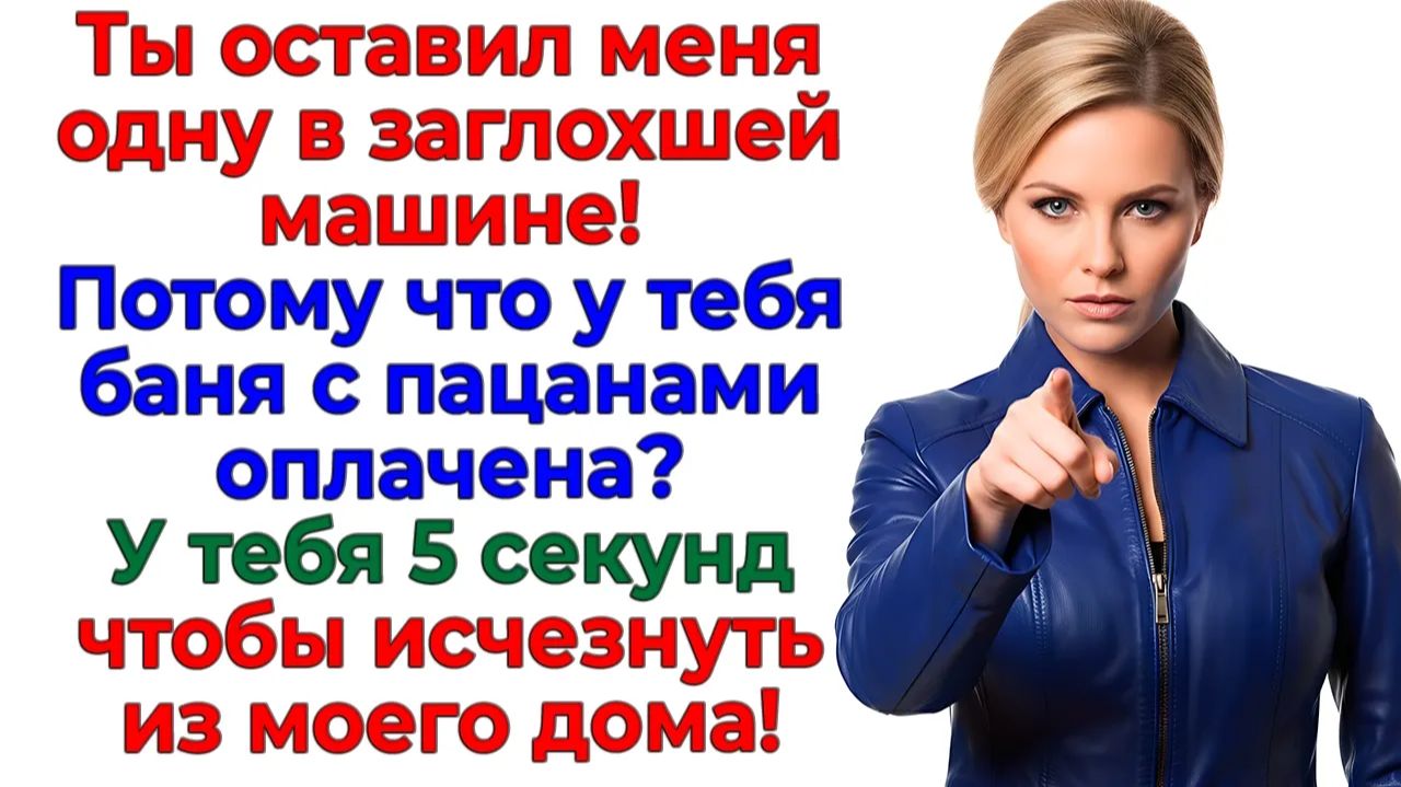 Он бросил меня ради бани — К маме пошел босиком! | Истории Из Жизни | Реальная История смотреть онлайн