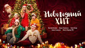 Новогодний ХИТ!