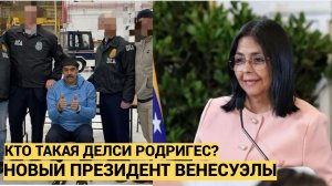 Похищенного американцами из Венесуэлы Мадуро сменила женщина: кто такая Делси Родриге