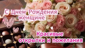 С Днем Рождения женщине! Красивые открытки и пожелания