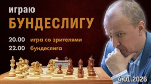 Игра со зрителями + Бундеслига! ⏰ 4.01.2026, 20:00 🎤 Шипов, Филимонов ♕ Шахматы блиц