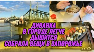 САМВЕЛ АДАМЯН, МИСС ВОНГ, В ГОРОДЕ ЛЕГЧЕ ДЫШИТСЯ, СОБРАЛА ВЕЩИ В ЗАПОРОЖЬЕ..