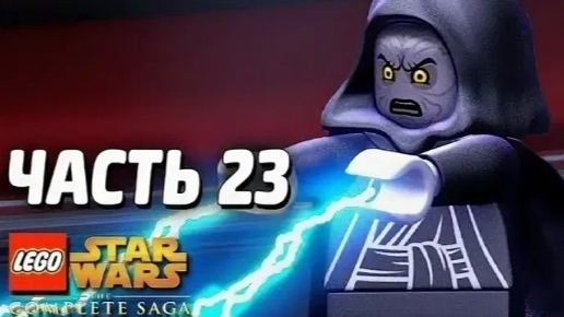 NikitosPlay лего звёздные войны часть23 Прохождение