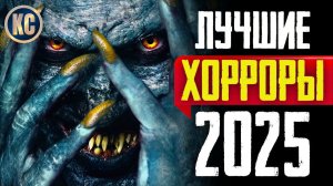 ТОП 8 ЛУЧШИХ НОВЫХ ФИЛЬМОВ УЖАСОВ 2025 ГОДА | НОВЫЕ УЖАСЫ 2025, КОТОРЫЕ УЖЕ ВЫШЛИ | КиноСоветник