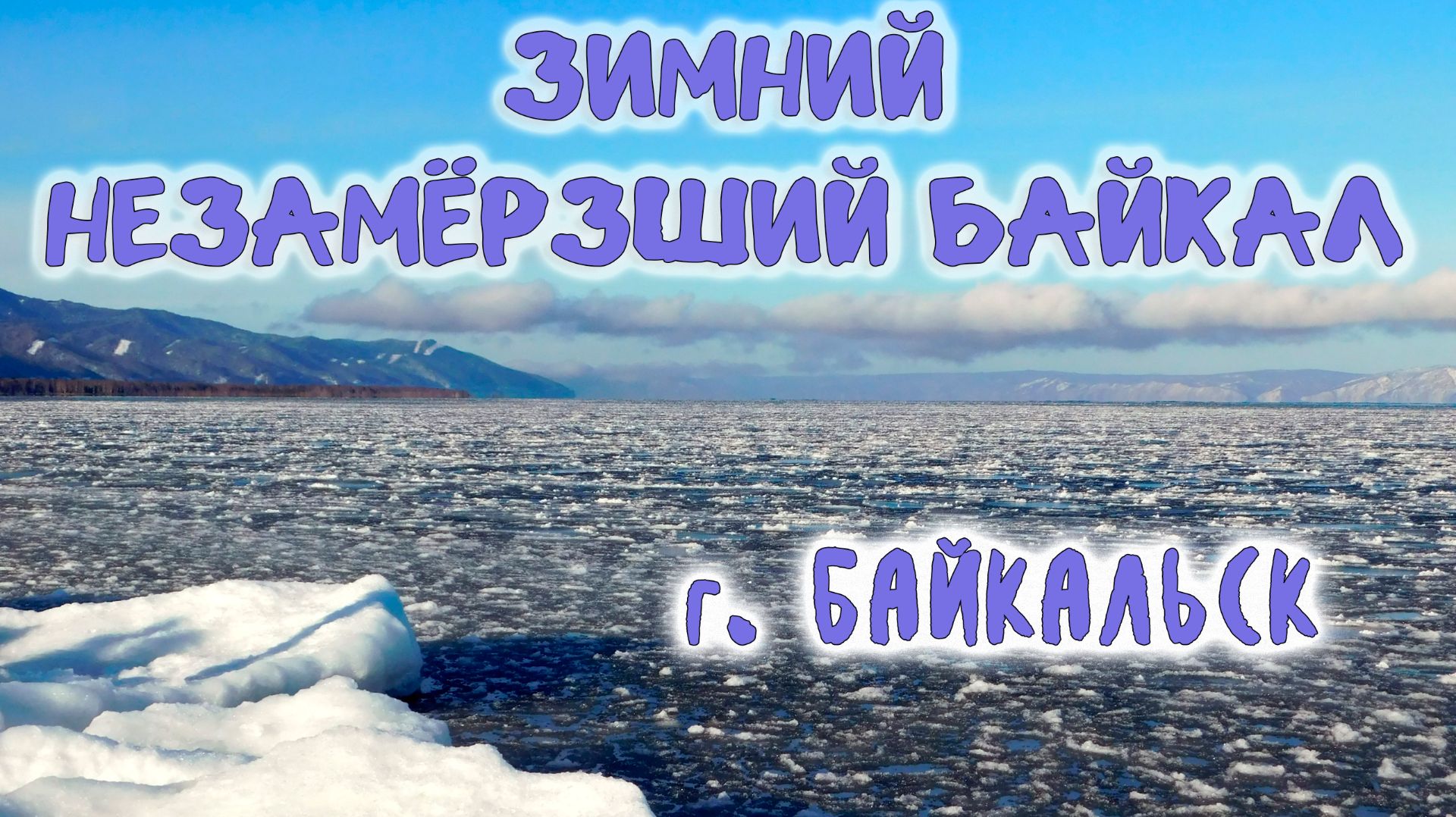 ЗИМНИЙ НЕЗАМЁРЗШИЙ БАЙКАЛ. ГОРОД БАЙКАЛЬСК смотреть онлайн