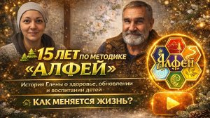 15 ЛЕТ ПО МЕТОДИКЕ «АЛФЕЙ»