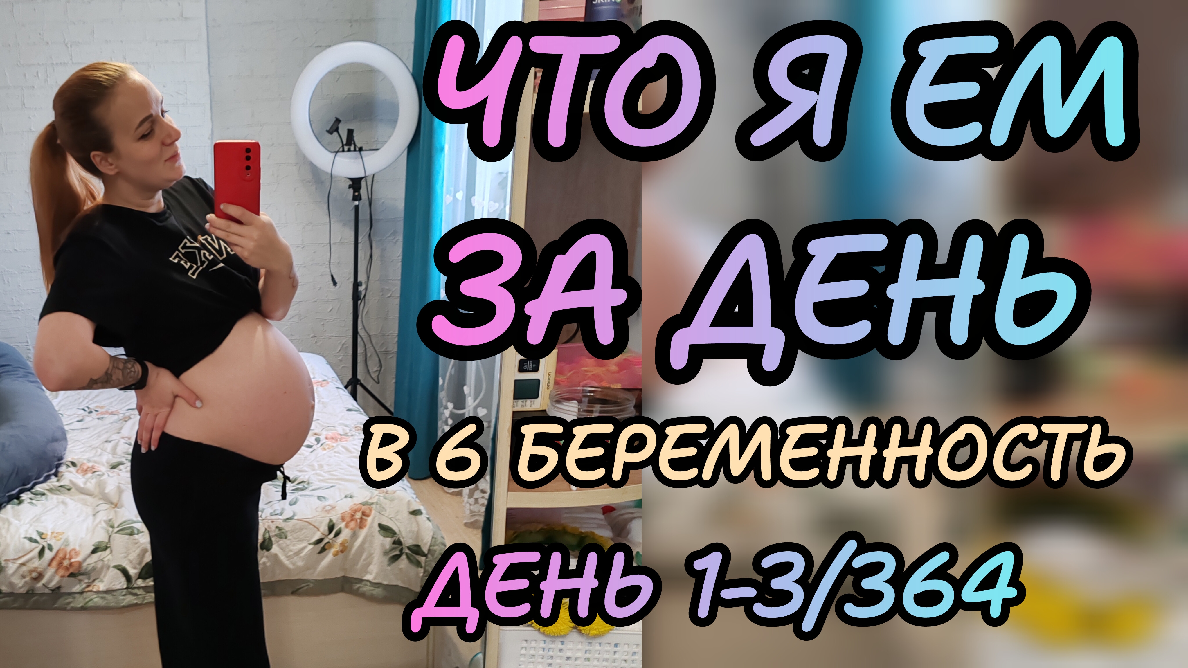 Моё питание день 1-3 /364 смотреть онлайн