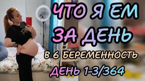 Моё питание день 1-3 /364