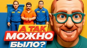 А так можно было?ЫЫЫ