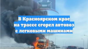 В Красноярском крае на трассе сгорел автовоз с легковыми машинами
