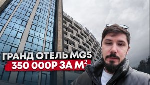 ГРАНД ОТЕЛЬ МАРИН ГАРДЕН!!! ШОК ЦЕНА!!! 350 000р за м²