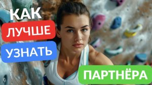Как лучше узнать партнёра
