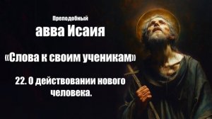 Преподобный авва Исаия -  О действовании нового человека