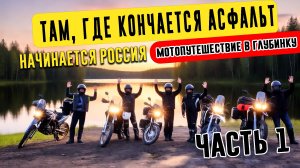 Там, где кончается асфальт, начинается Россия. Мотопробег по глубинке России. Часть 1