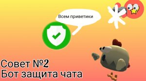 Совет№2 для начинающих в ТГК бот защита чата. Лучше чем бот уровни?