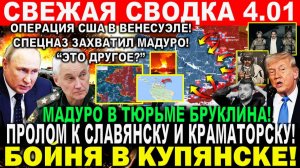 Свежая сводка 4 января! Пролом Славянску, Краматорску! Операция США Венесуэле! Мадуро Трамп. Купянск