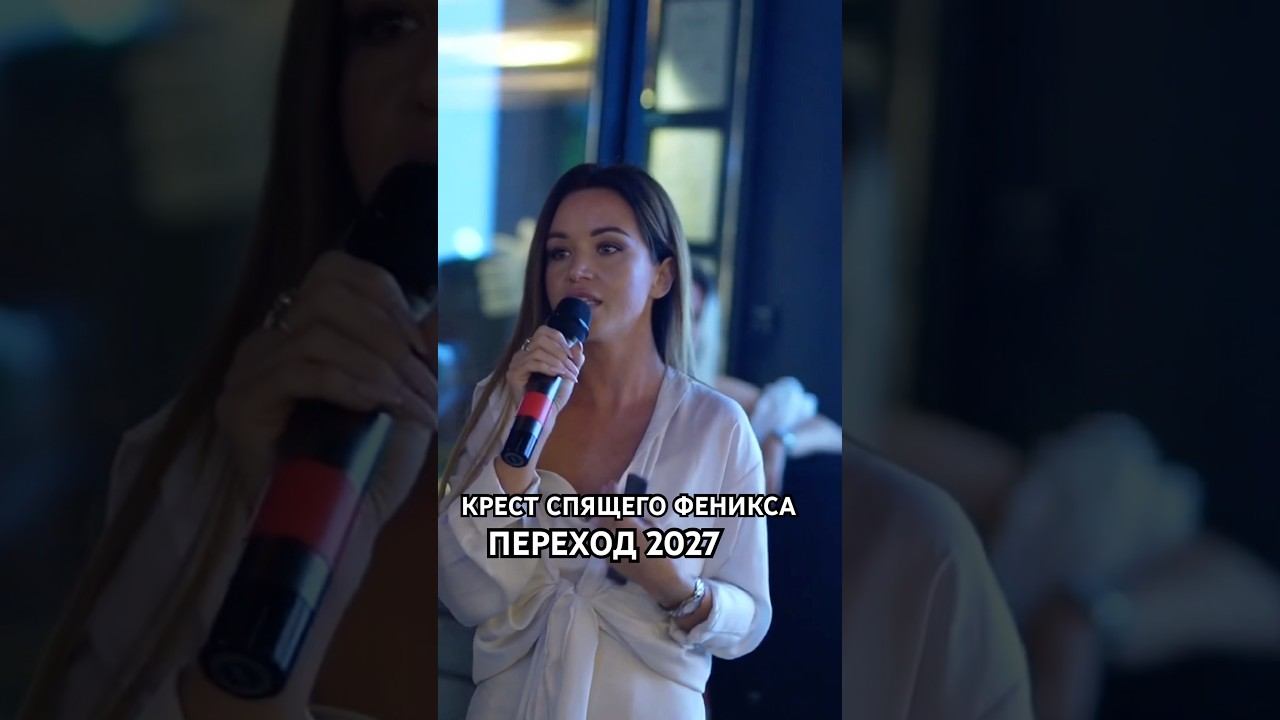 17-24.12 - Крест Спящего Феникса. Переход 2027 смотреть онлайн
