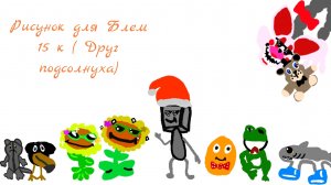 Рисунок для канала "Блем 15 к ( Друг подсолнуха)"