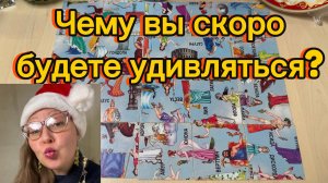 Чему вы скоро будете удивляться? Гадание пасьянс Tarot Reading