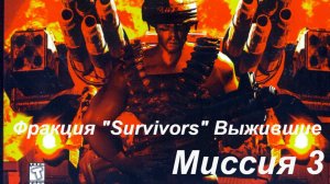 Прохождение KKND2 Crossfire - Фракция "Survivors" (выжившие) миссия 3