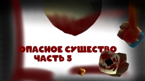 ОПАСНОЕ СУЩЕСТВО 5 ЧАСТЬ (ПОИСК ТРУПА)