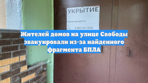 Жителей домов на улице Свободы эвакуировали из-за найденного фрагмента БПЛА