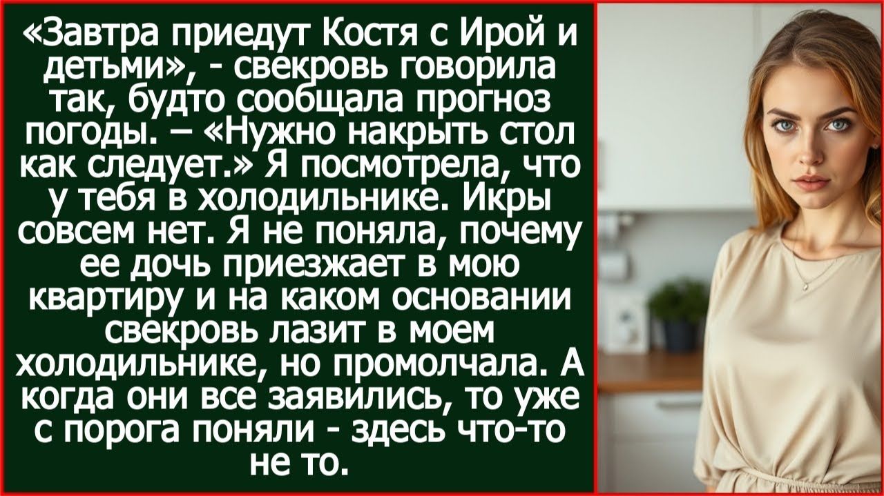 Завтра к тебе приедет моя дочка с детьми! А у тебя в холодильнике даже икры нет! | Реальная История