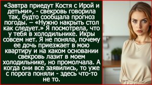 Завтра к тебе приедет моя дочка с детьми! А у тебя в холодильнике даже икры нет! | Реальная История