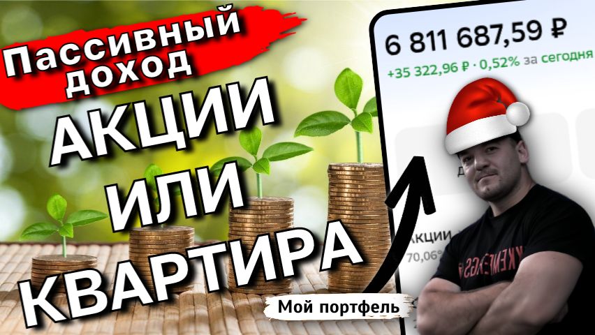 7 МЛН на дивидендах VS арендная квартира: что выгоднее? Считаем доход смотреть онлайн