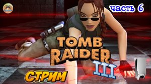 Tomb Raider III -=- ЧАСТЬ 6