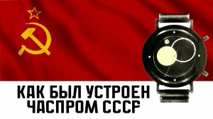 Как был устроен советский часпром. НИИЧАСПРОМ, Ракета Коперник, Большой ноль. Виталий Мустайкин