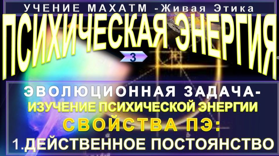 (3) ДЕЙСТВЕННОЕ ПОСТОЯНСТВО ПСИХИЧЕСКОЙ ЭНЕРГИИ - СВОЙСТВА ПЭ - УЧЕНИЕ МАХАТМ Живая Этика смотреть онлайн