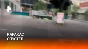 Обстановку в центре Каракаса показал журналист: люди сохраняют спокойствие