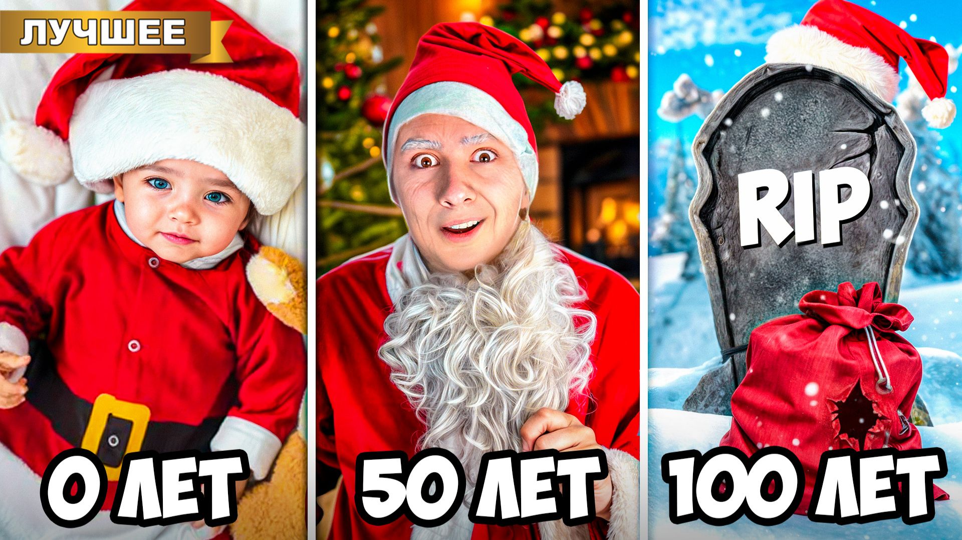 Дед Мороз от Рождения до 100 лет! смотреть онлайн