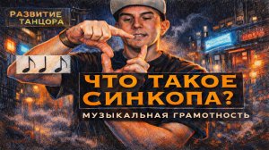 Что такое синкопа, четверть и восьмушка в музыке | РАЗВИТИЕ ТАНЦОРА