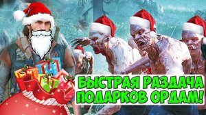 🔥СПИДРАН! БЫСТРАЯ РАЗДАЧА ПОДАРКОВ ОРДАМ! #daysgoneremastered #натискорды