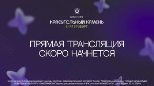 Воскресное богослужение 04.01.26 церкви Краеугольный камень г. Екатеринбург