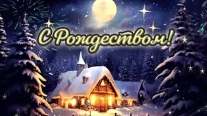 Рождественские чудеса! С Рождеством Христовым! Самая лучшая музыкальная открытка.
