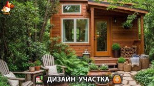 Дизайн участка дачи и сада своими руками фото идеи для вдохновения 🏡  (69)