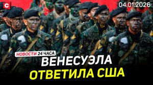 ВЕНЕСУЭЛА ОТВЕТИЛА ТРАМПУ | Реакция в мире на атаку США | Новости 04.01