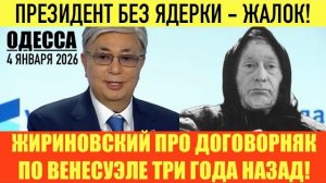 ОДЕССА 4 ЯНВАРЯ 2026. ЗАХВАТ ВЕНЕСУЭЛЫ США-ДОГОВОРНЯК? ПРОРОЧЕСТВО ЖИРИНОВСКОГО. РЕФЕРЕНДУМ.