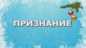 ПРИЗНАНИЕ. Стихи.Л.Кленова,муз,аранж.Ш.Фингеров вокал.Л.Великанова,звук.А.Макалиш