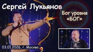Сергей Лукьянов, богослужение 03.01.2026 г. Москва