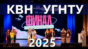 Финальная игра КВН УГНТУ – 2025