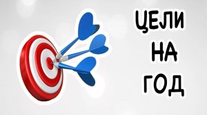 #21 Итоги 2025 года и новые цели на 2026 год.