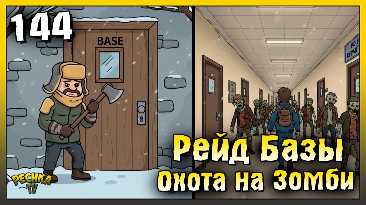 Рейд базы и охота на зомби | Новичок Ласт Дей #144 | Last Day on Earth: Survival смотреть онлайн